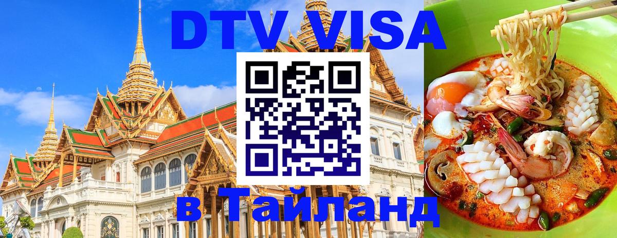 Электронная виза DTV в Тайланд 