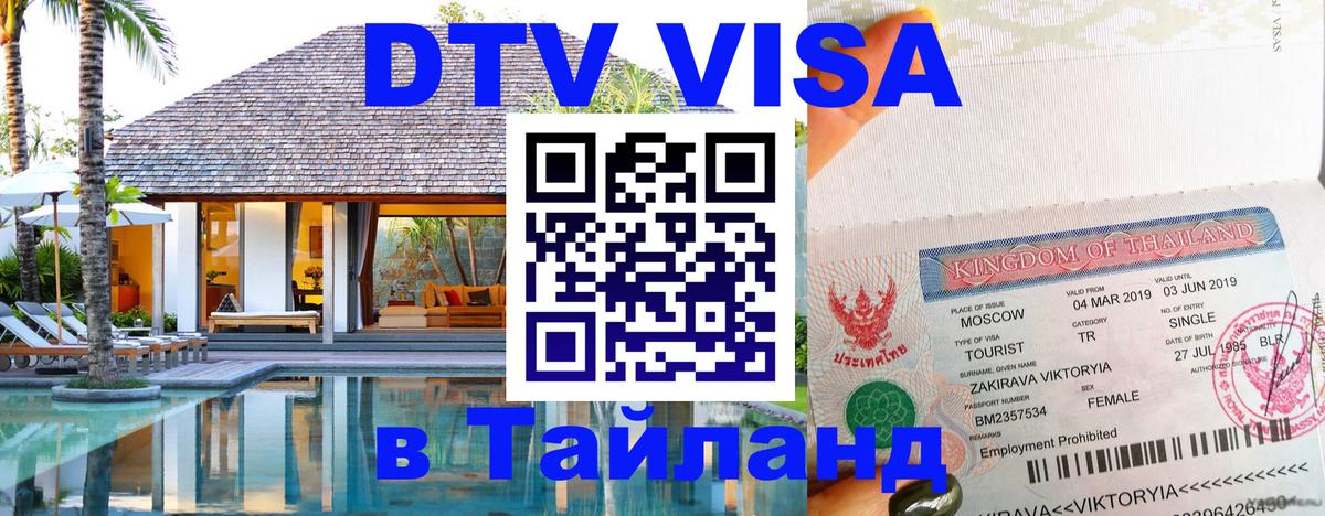 Destination Thailand Visa (DTV виза) 